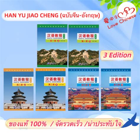 หนังสือจีน hanyu Jiaocheng Hanyu Jiaocheng 3 Edition ของแท้ 100% 汉语教程 ...