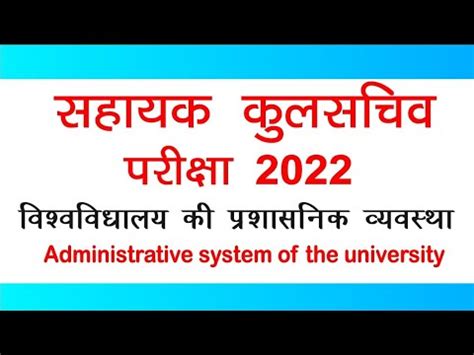 MPPSC ARE UNIT 5 Administrative set up of University सहयक कलसचव