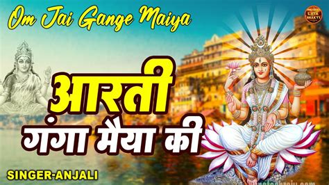 आरती गंगा मैया की Om Jai Gange Maiya Anjali New Best Aarti Bhajan