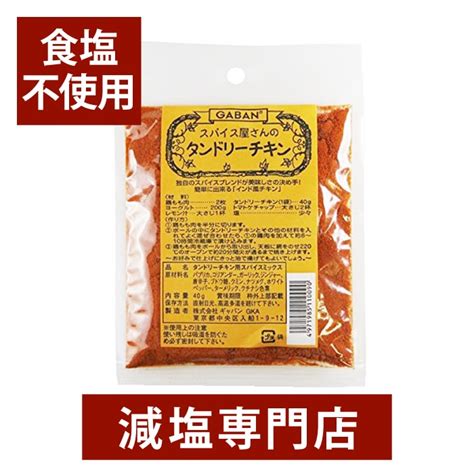 【楽天市場】無塩 スパイス屋さんのタンドリーチキンの素 40g×2袋セット ギャバン Gaban Gaban 食塩無添加 食塩不使用 無塩