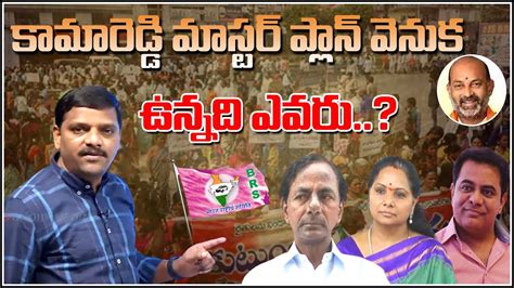 కామారెడ్డి మాస్టర్ ప్లాన్ వెనుక ఉన్నది ఎవరుi Shanarthi Telangana E