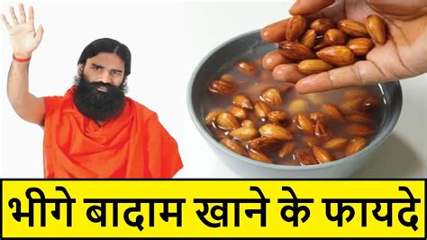 Bheege badam khane ke fayde almond benefits भग बदम खन क