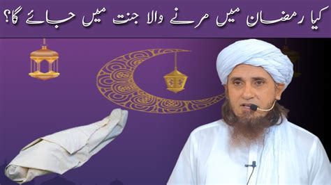 Kiya Ramzan Mein Marne Wala Jannat Mein Jayega Mufti Tariq Masood Youtube