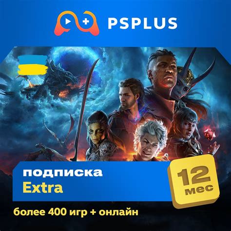 Подписка PlayStation Plus Extra (Экстра) 12 - UA - скачать ключи на ...