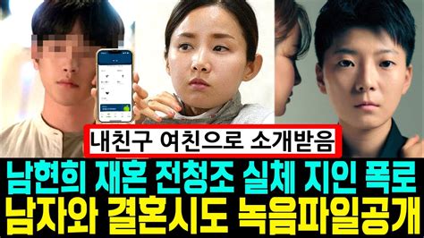 남현희 재혼남 전청조 실체 지인 폭로 전창조 남자 결혼시도 충격 녹음 파일 공개 피해자 여러명 Youtube