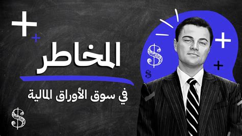 مخاطر الاستثمار في سوق الأوراق المالية