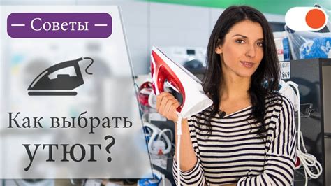 Как выбрать УТЮГ и на что обратить внимание - Полезные советы - YouTube