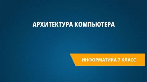 Архитектура компьютера - YouTube