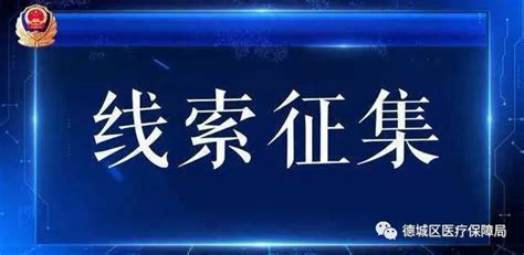 举报有奖！打击欺诈骗保 德城区征集举报线索 大略网