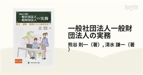 超美品の 一般社団法人一般財団法人の実務 本 雑誌 新訂版 熊谷則一 著 清水謙一 Asakusasubjp