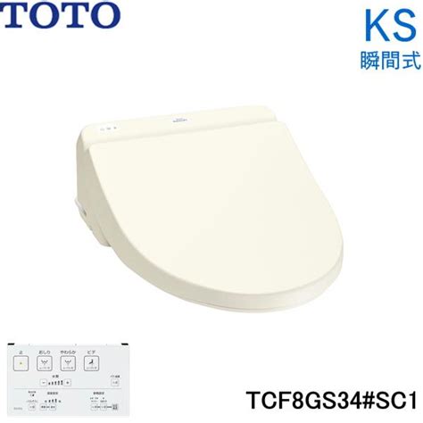 Tcf8gs34sc1 Toto 温水洗浄便座 ウォシュレット Ksシリーズ 瞬間式 パステルアイボリー 送料無料 Toto