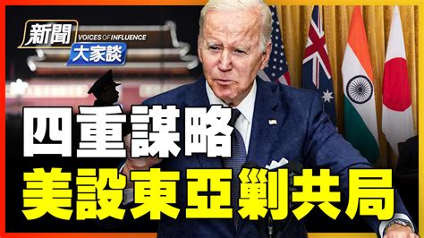 【新聞大家談】四重謀略 美設東亞剿共局 印太經濟框架 拜登 武力護台 新唐人电视台