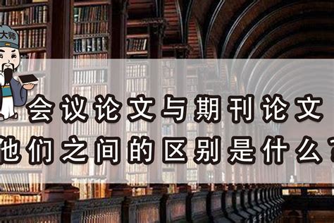 刊大师：会议论文与期刊论文他们之间的区别是什么？！ 凤凰网视频 凤凰网