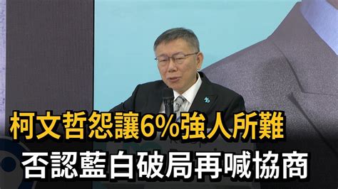 柯文哲怨讓6 強人所難 否認藍白破局再喊協商－民視新聞 Youtube