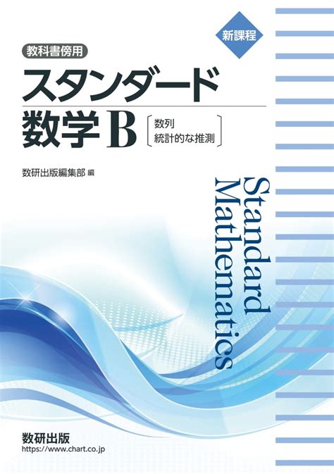 楽天ブックス 新課程 教科書傍用 スタンダード 数学b〔数列，統計的な推測〕 9784410209475 本