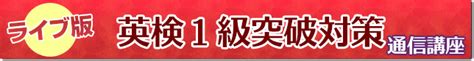 ライブ版英検1級突破対策通信講座 2019年秋学期 英検1級 通訳案内士 Toeic®満点突破のアスパイア旧アクエアリーズ