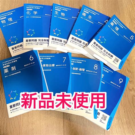 新品未使用 領域別既出問題集 9巻 全巻セット 改定第8版 薬剤師国家試験 薬学ゼミナール 青本 薬ゼミ 第98〜104回 Cbt｜paypayフリマ