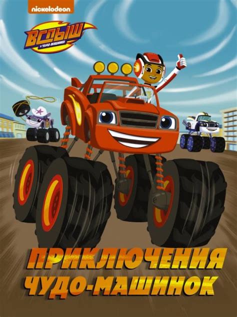 Книга "Вспыш и Чудо-машинки. Приключения чудо-машинок" Стаббс Кларк ...