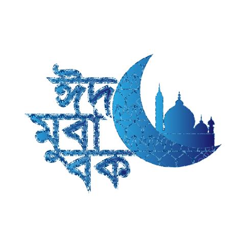 Eid Mubarak Bangla Typography Design Vector Eid Mubrak Eid Mubark