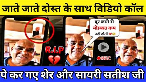 Satish Share A Video Call With Anupam Kher Satish Kaushik Rip 😭😭 Youtube