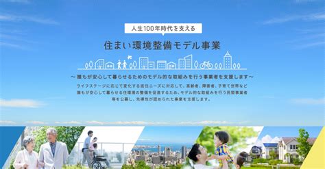 国交省「人生100年時代を支える住まい環境整備モデル事業」（令和4年度第2回）の選定結果発表 株式会社アズワン