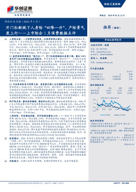 保险行业月报（2024年1月）：上市险企1月保费数据点评 开门红新规下人身险“四降一升”，产险景气度上行