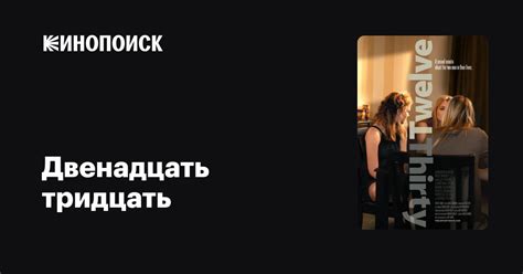 Двенадцать тридцать фильм, 2010, дата выхода трейлеры актеры отзывы ...