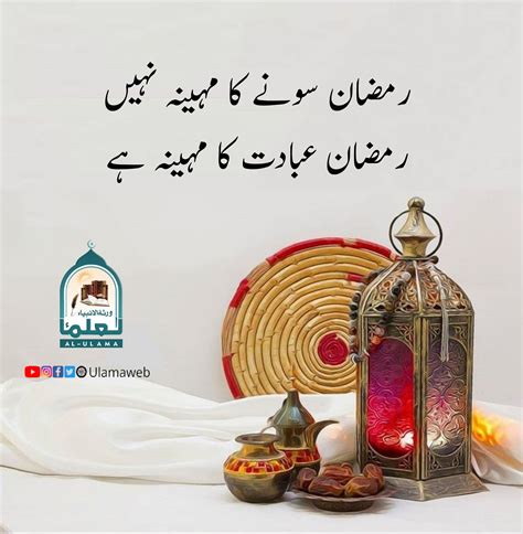 رمضان عبادت کا مہینہ ہے العلماء