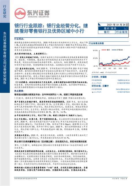 银行行业跟踪：银行业经营分化，继续看好零售银行及优势区域中小行