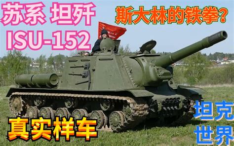 坦克世界 苏系 坦克歼击车 Td Isu 152 真实样车哔哩哔哩bilibili