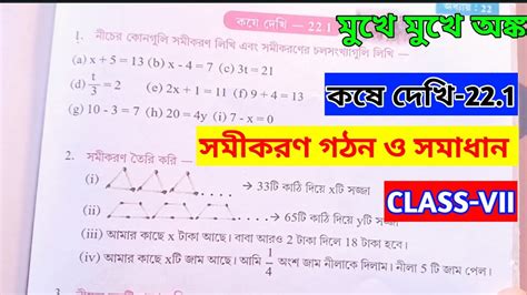 সমকরণ গঠন ও সমধন Class VII MATH কষ দখ 22 1 Class 7 kose