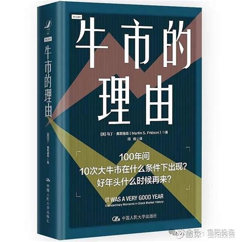 【有本好书送给你】牛市的理由 重阳说查理·芒格先生有一句广为流传的话：“我这一生当中，未曾见过不读书就智慧满满的人。没有。一个都没有。沃伦（巴菲特）的 雪球