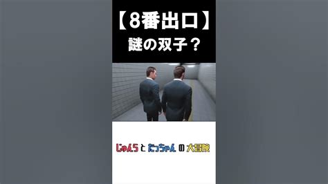 謎の双子？ ＃shorts ＃じゅんらとたっちゃん ゲーム実況 切り抜き 8番出口 Youtube