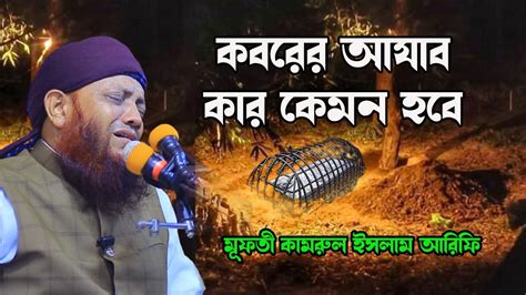 কবরের আযাব কার কেমন হবে । কামরুল ইসলাম আরিফি Mufti Kamrul Islam Arif