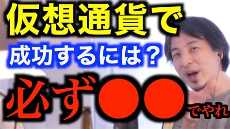 【ひろゆき】仮想通貨で絶対勝ちたい人必見。勝ちたいなら絶対 でやれ【ひろゆき切り抜き】 Youtube