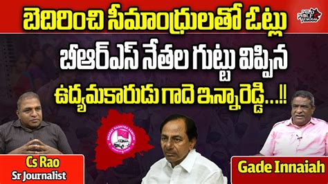 Gade Innaih Reveals Shocking Facts About Brs Leaders Kcr Telangana