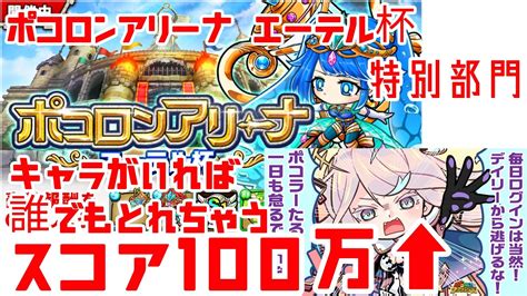 【ポコダン】ポコロンアリーナ エーテル杯 特別部門 簡単攻略 スコア100万over 難しく考えずにアリーナに挑戦してみよう！ Youtube