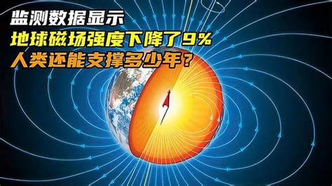 监测数据显示，地球磁场强度下降了9，人类还能支撑多少年？ 科技视频 搜狐视频