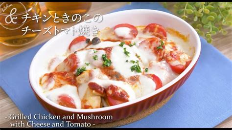 チキンときのこのチーズトマト焼き Grilled Chicken And Mushroom With Cheese And Tomato