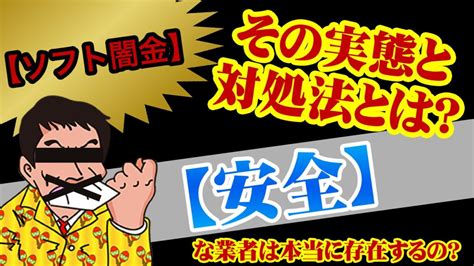 【ソフト闇金】その実態と対処法とは？【安全】な業者は本当に存在するの？