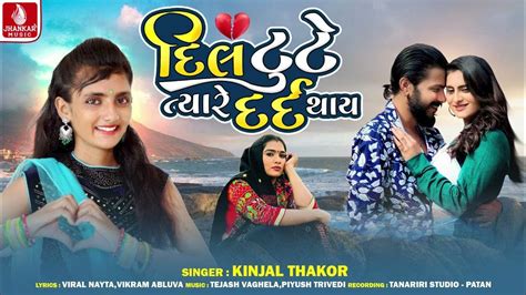 દિલ ટુટે ત્યારે દર્દ થાય Dil Tute Tyare Dard Thay Kinjal Thakor New Gujarati Sad Song 2024