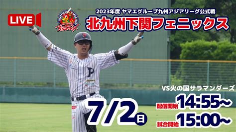 【7月2日】北九州下関フェニックスvs火の国サラマンダーズ8回裏「代打、西岡剛！」今シーズン初出場 Youtube