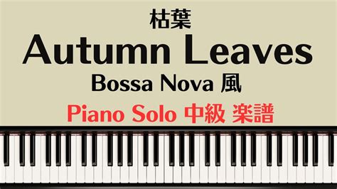 【楽譜】『autumn Leaves』bossa Piano Solo Tutorial Sheet Music Youtube