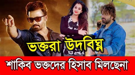 শাকিব খান ভক্তদের মাঝে নতুন কিছু নিয়ে আসছেনা ভক্তরা উদবিঘ্ন ভক্তদের