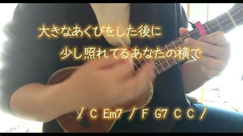 3月9日 レミオロメン ウクレレで弾いて歌ってみました（コード付きです） Youtube