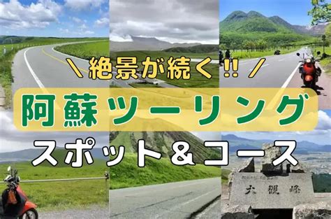 阿蘇ツーリングの絶景スポット9選！日本一周ライダーがおすすめコースを紹介します！ 原チャでニホイチ｜バイク専門サイト