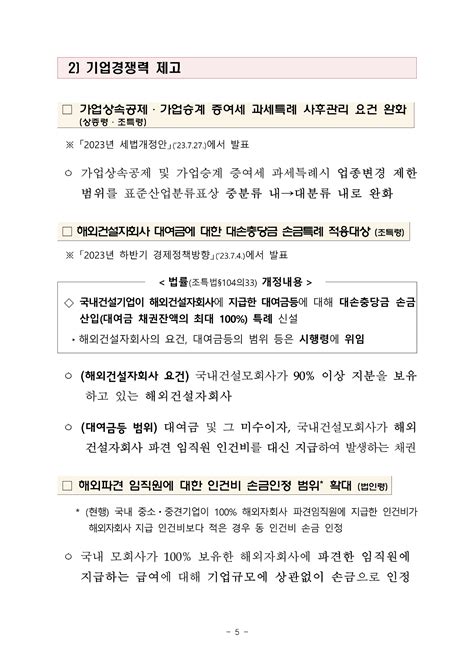 기재부 2023년 세법개정 후속 시행령 개정안 발표240123 Triangular