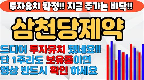 [삼천당제약][주식] 114190 삼천당제약주가전망 삼천당제약주가 삼천당제약전망 삼천당제약아일리아 삼천당제약특징주 삼천당제약목표가 Youtube