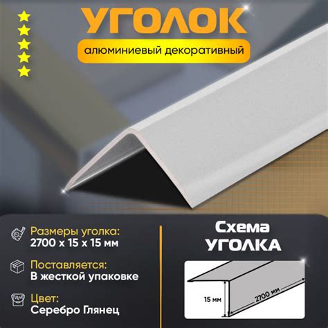 Уголок алюминиевый декоративный, наружный анодированный, 15х15х2700 мм ...