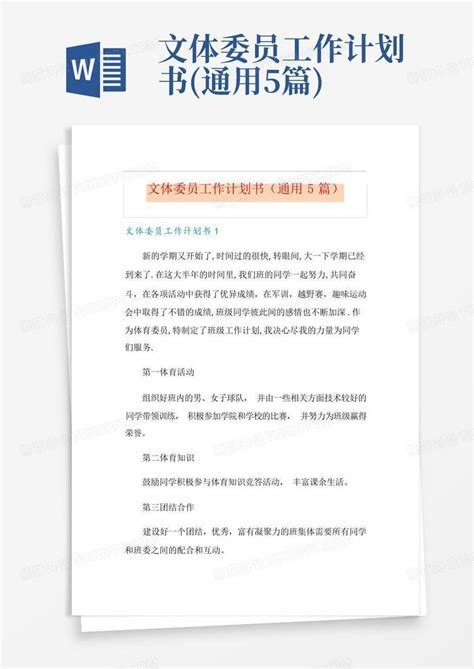 文体委员工作计划书 通用5篇 Word模板下载 编号qnxwbexy 熊猫办公